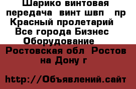 Шарико винтовая передача, винт швп .(пр. Красный пролетарий) - Все города Бизнес » Оборудование   . Ростовская обл.,Ростов-на-Дону г.